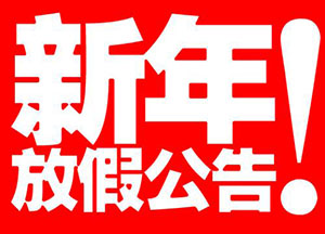 2020年荣升富达春节放假通知